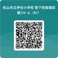 松山市立伊台小学校_登下校指導記録フォーム（R7） 用 QR コード