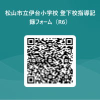 松山市立伊台小学校_登下校指導記録フォーム（R6） 用 QR コード