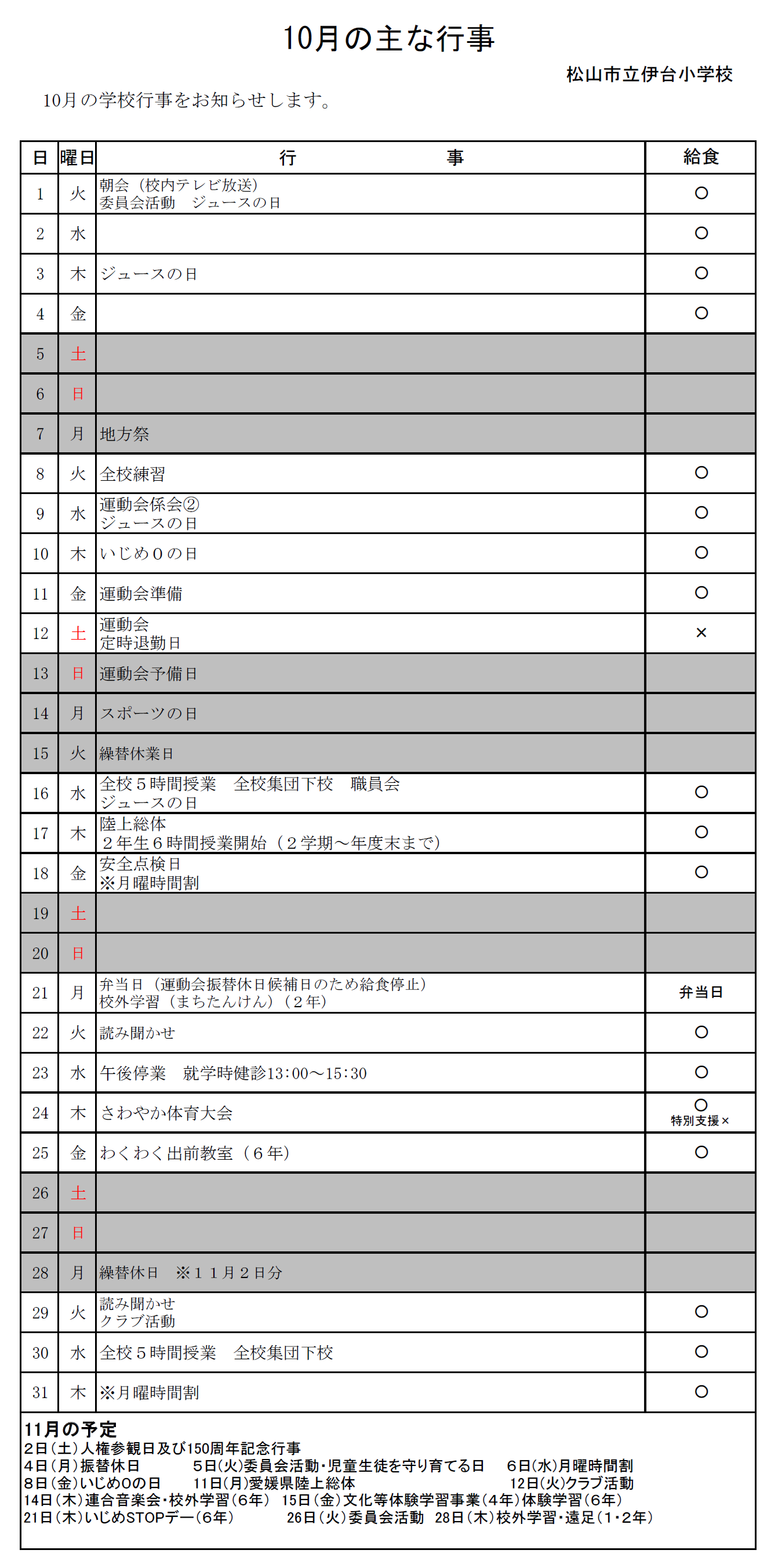 10月行事予定