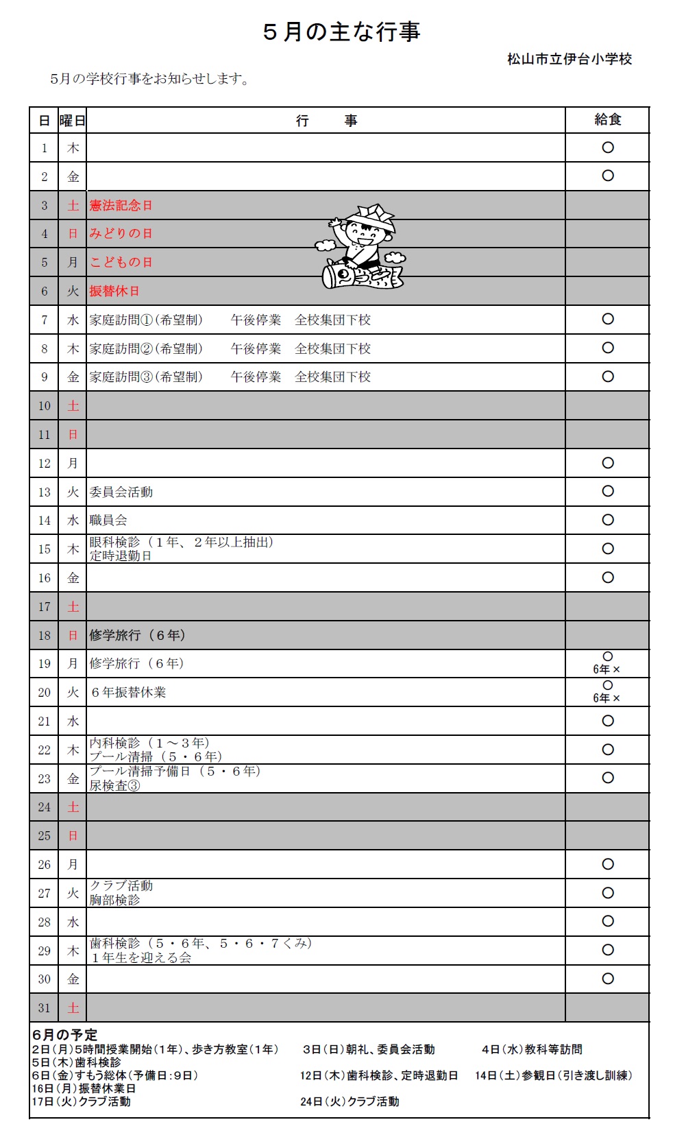 5月行事