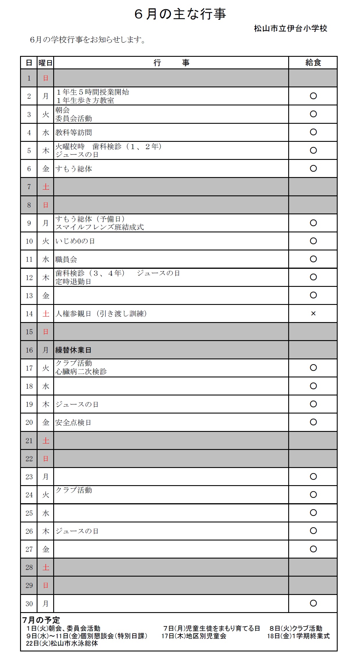 6月行事