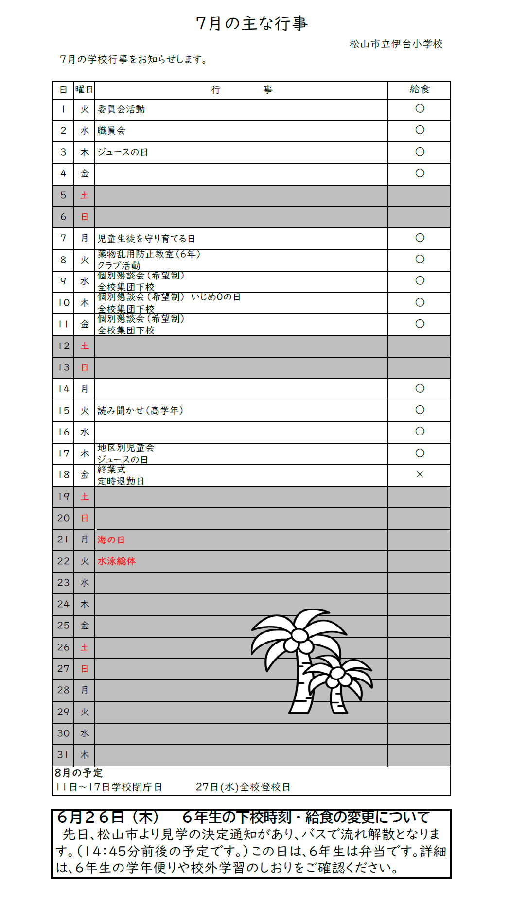 R7_7月行事予定