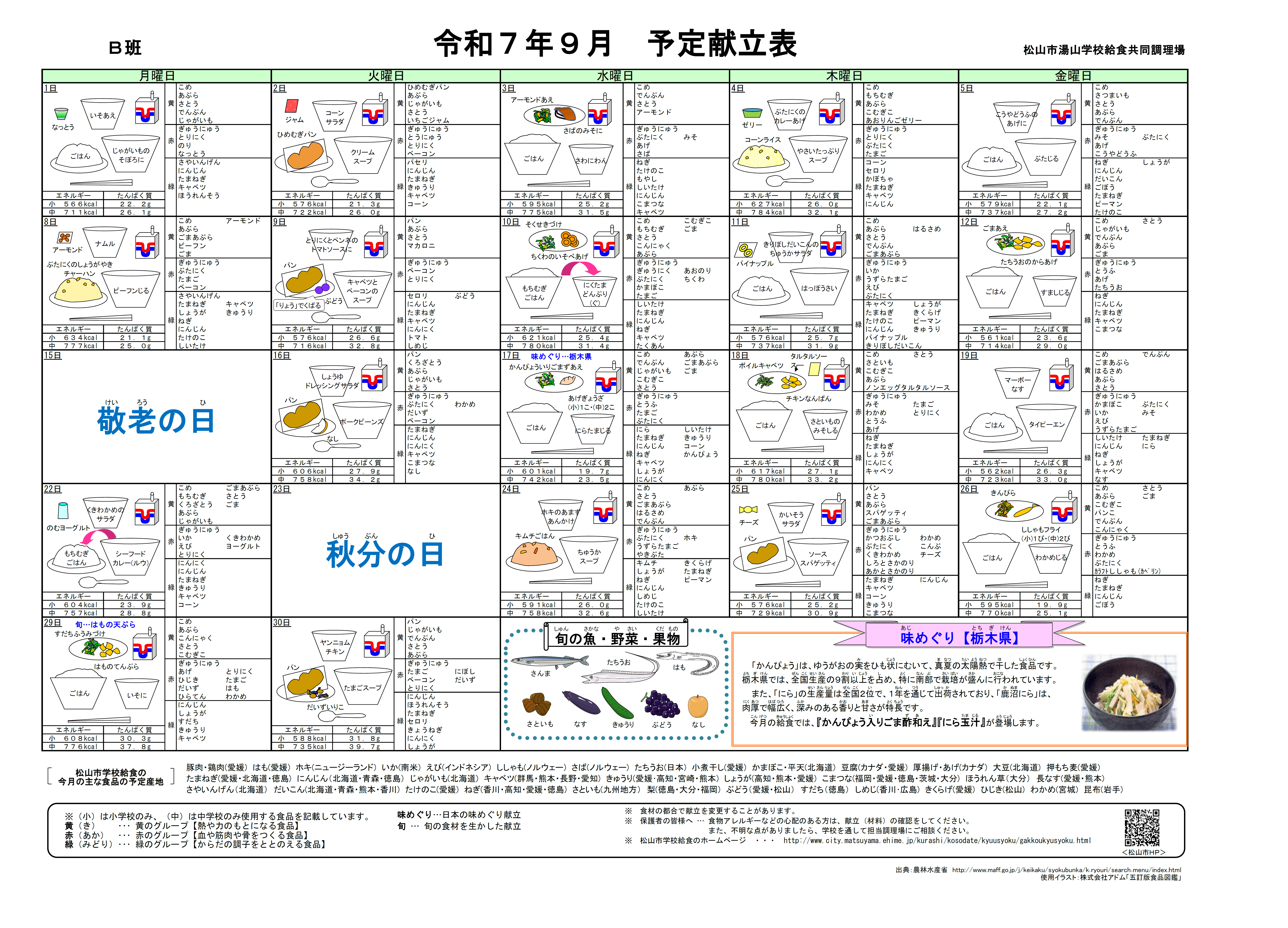 ９月献立