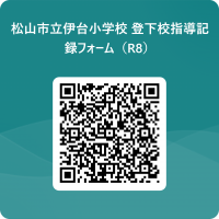 松山市立伊台小学校_登下校指導記録フォーム（R8） 用 QR コード
