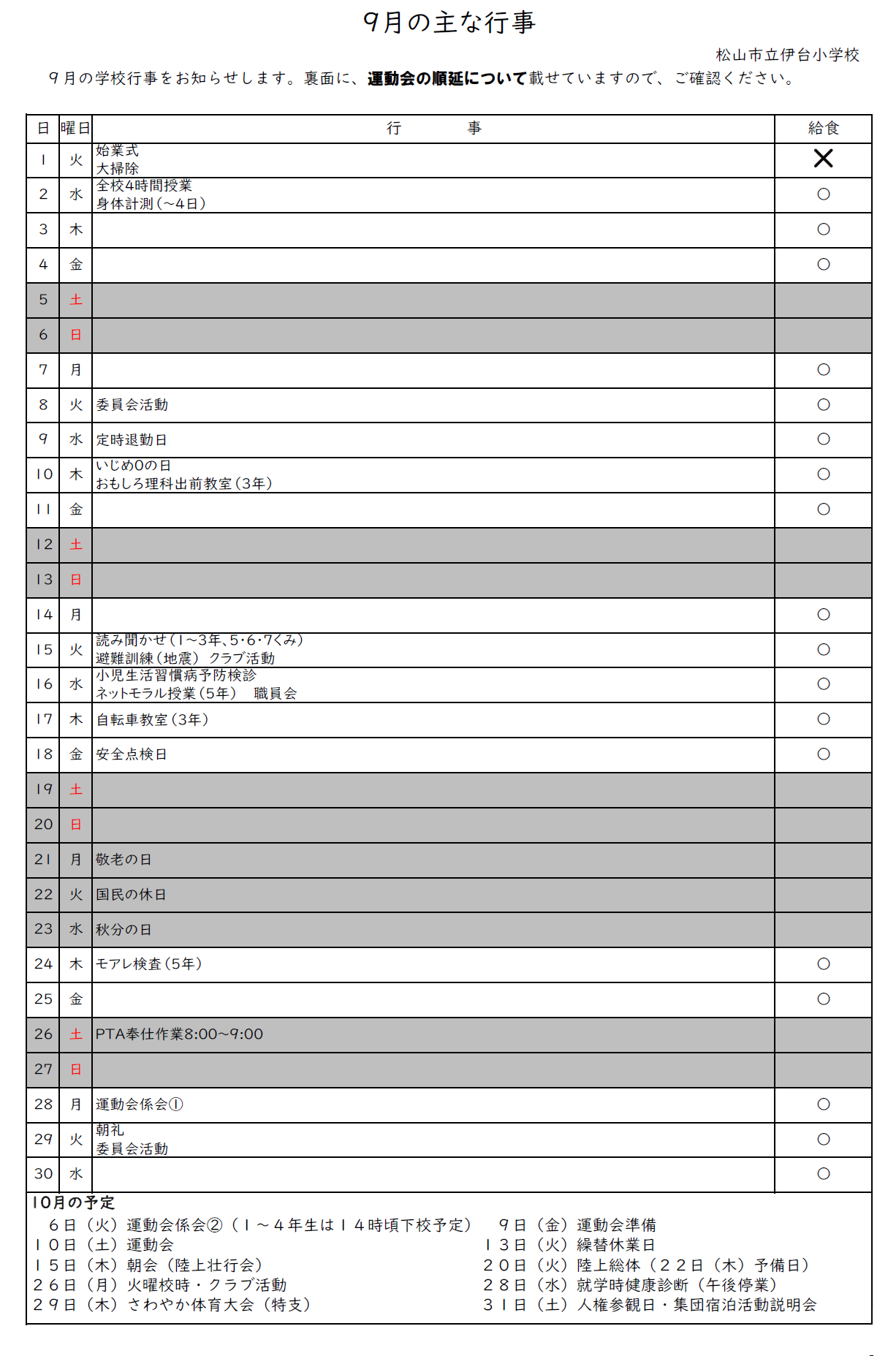 ９月行事
